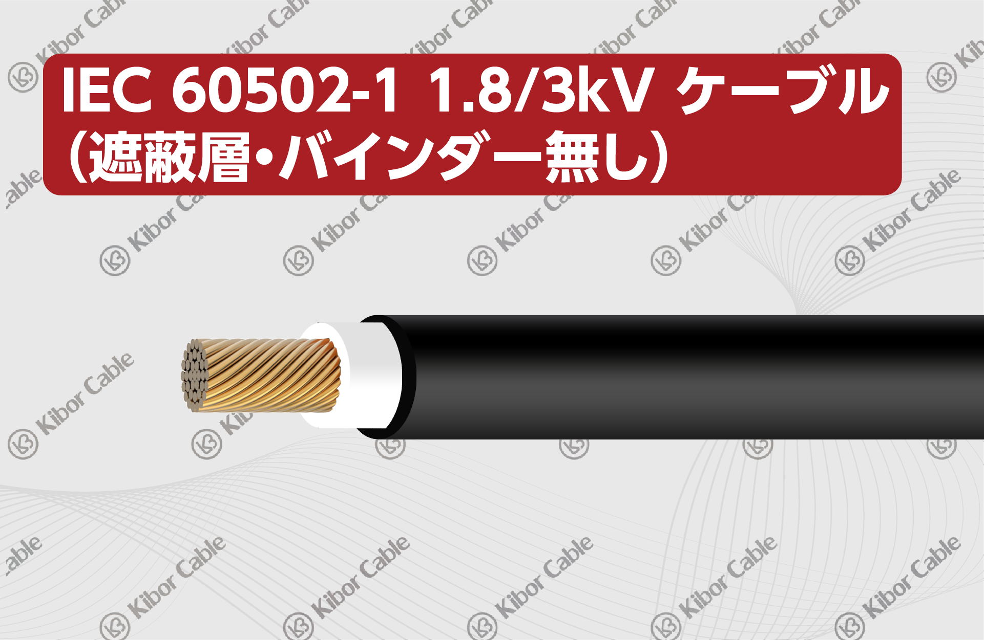 IEC1.8kV低圧ケーブル无屏蔽层-02.png