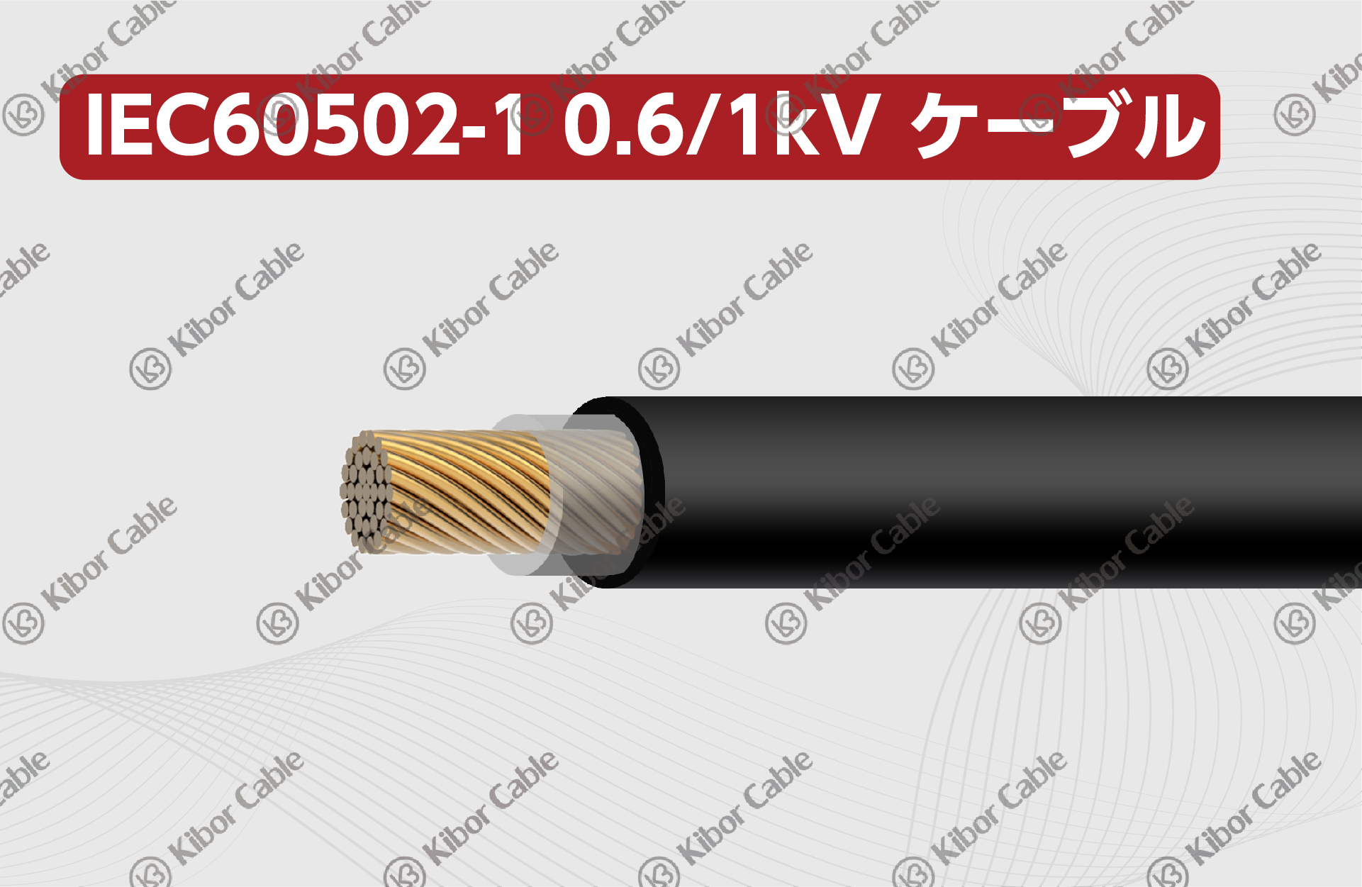 IEC0.6 1kV低圧ケーブル-02.jpg